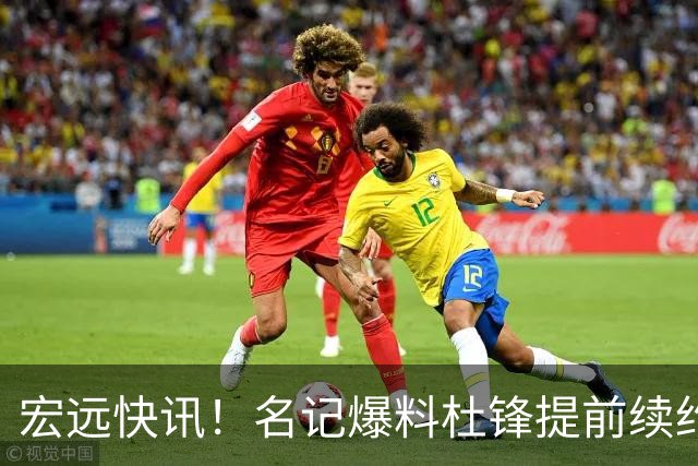宏远快讯！名记爆料杜锋提前续约，徐昕国字号首秀在即，王少杰或将继续留队